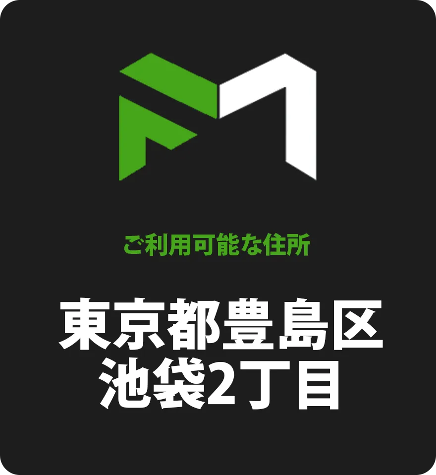 ご利用可能な住所 東京都豊島区池袋
