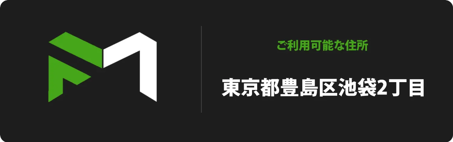 ご利用可能な住所 東京都豊島区池袋